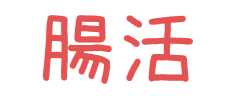 腸活