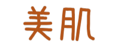 美肌