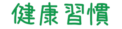 健康習慣