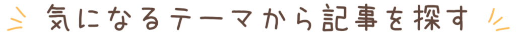 気になるテーマから記事を探す