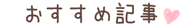 おすすめ記事