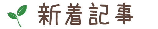 新着記事