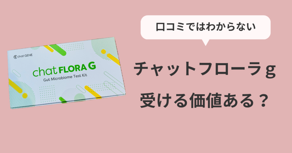 チャットフローラｇの検査キットと「口コミではわからない、受ける価値ある？」の文字