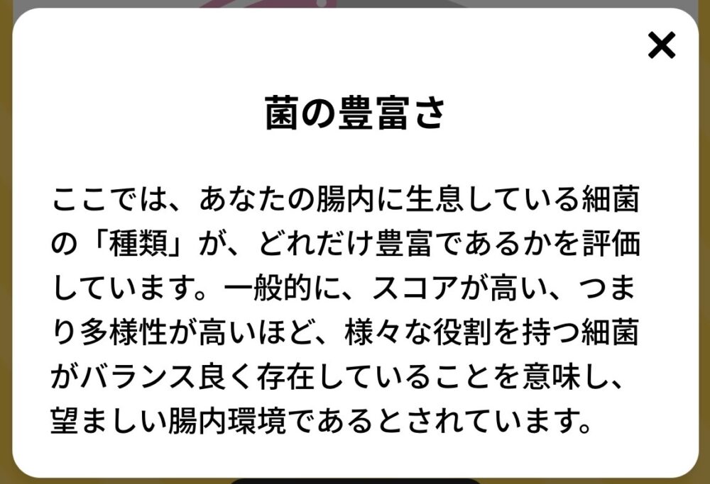 「菌の豊富さ」の説明表示