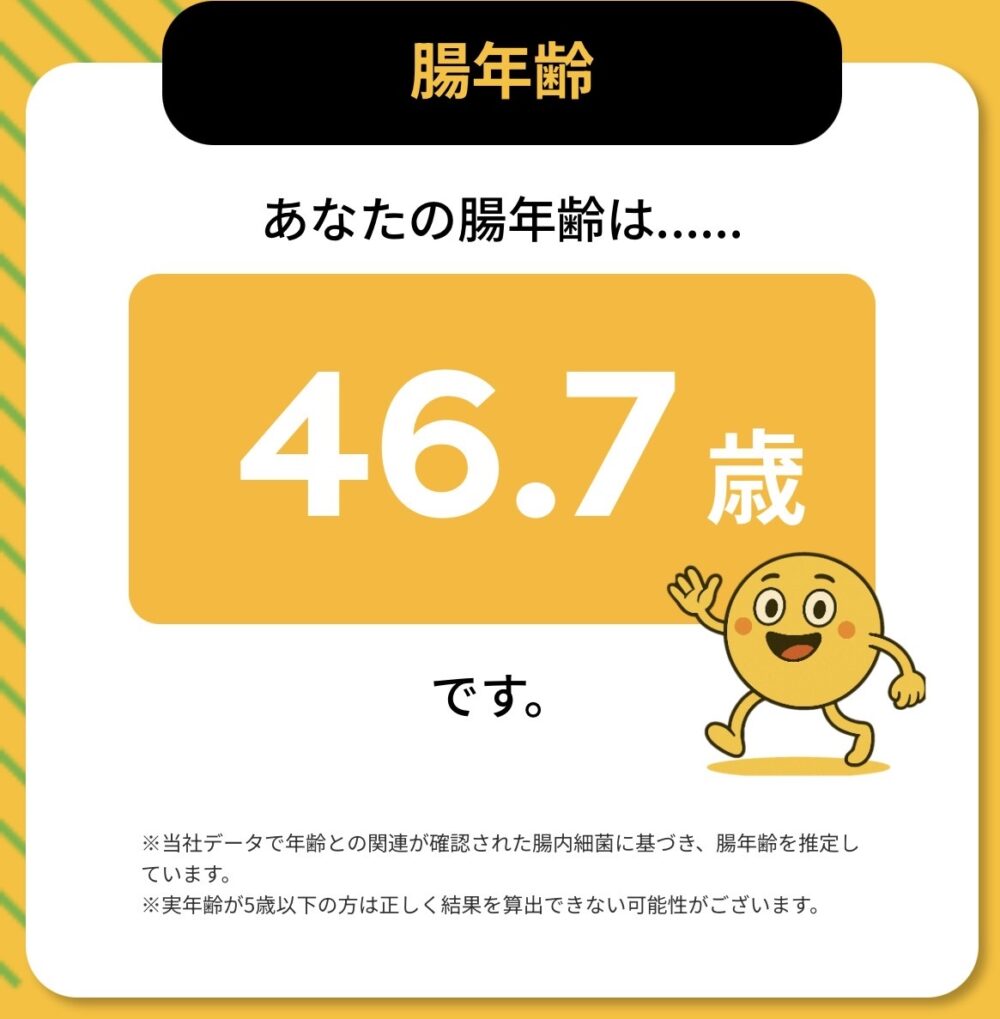 腸年齢46.7歳と表示された結果